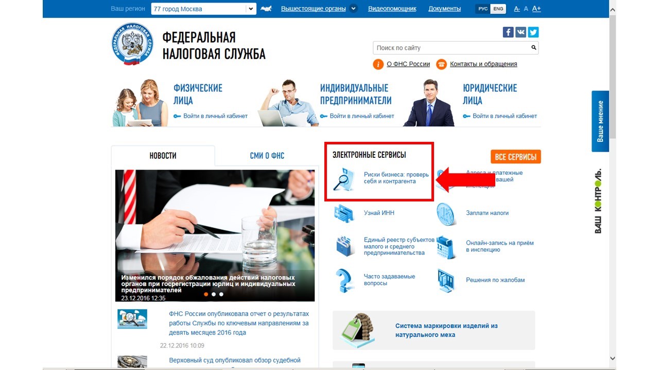 Сайт налоговой службы. Раздел Электронные сервисы