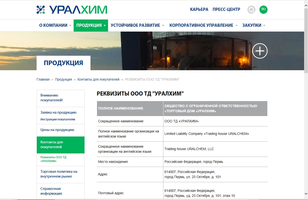 Реквизиты ООО ТД Уралхим