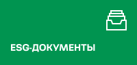 ESG-документы