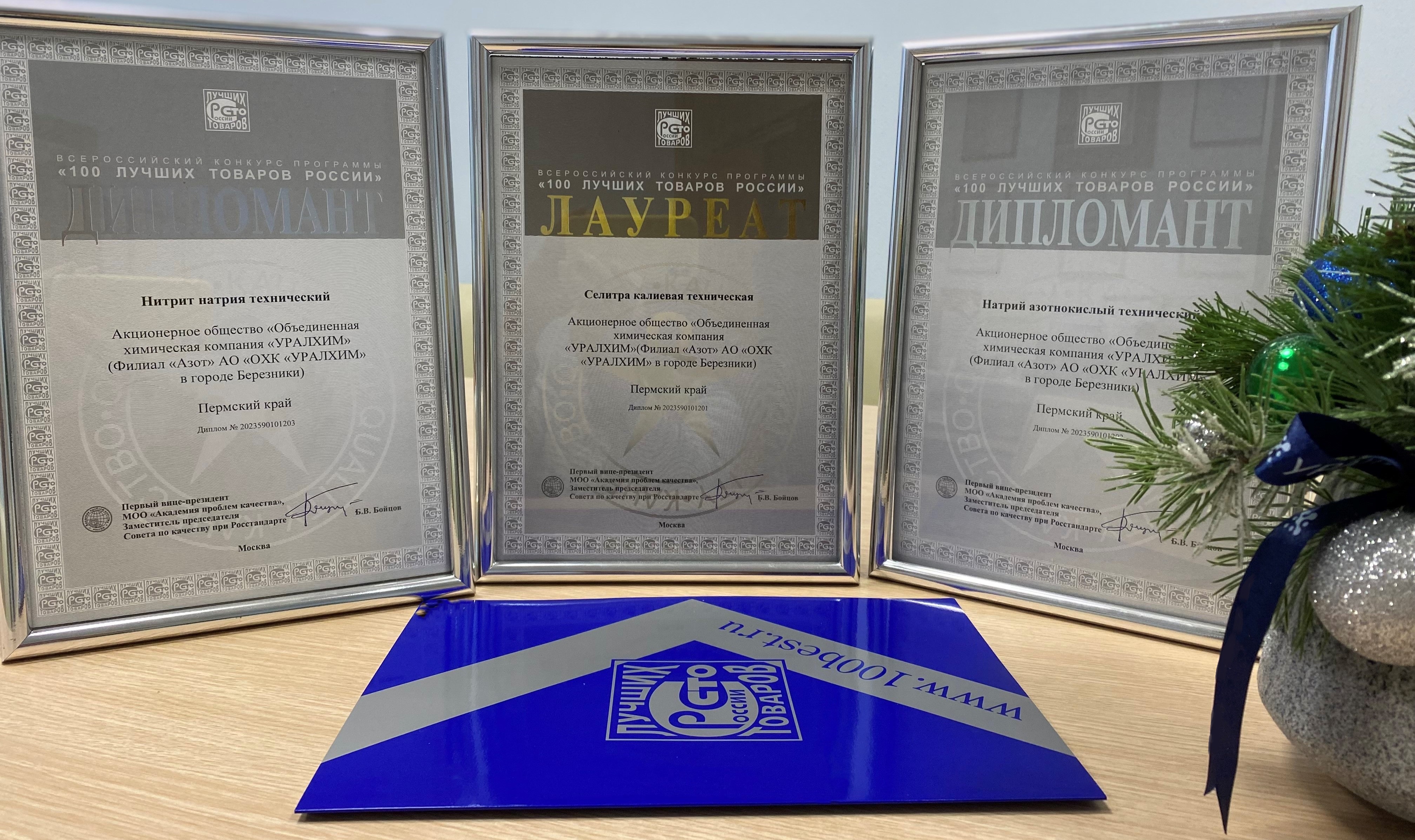 Продукция филиала «Азот» вошла в 100 лучших товаров России