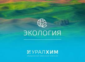 «УРАЛХИМ» направил почти миллиард рублей на экологические проекты