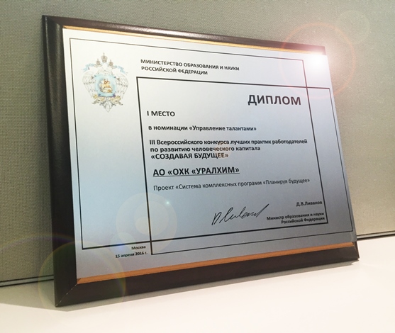 «УРАЛХИМ» стал победителем III Всероссийского конкурса «Создавая будущее»
