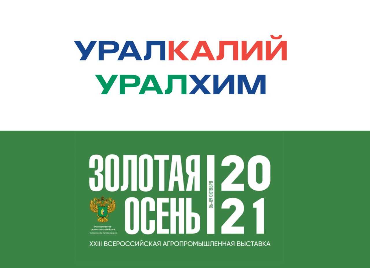 «Уралхим» и «Уралкалий» – спонсоры деловой программы выставки «Золотая осень - 2021»
