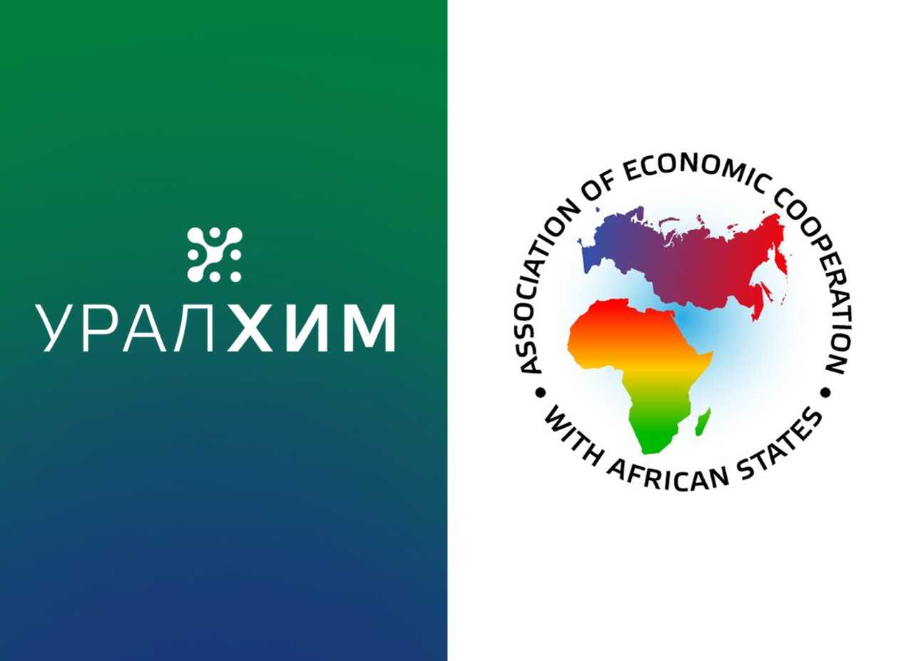 «УРАЛХИМ» вступил в Ассоциацию экономического сотрудничества со странами Африки