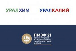 «Уралхим» и «Уралкалий» выступят партнерами ПМЭФ-2021