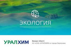 141,8 млн рублей инвестировал «Азот» в охрану природы