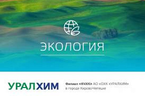 259 млн рублей направил филиал «КЧХК» в 2020 году на природоохранные проекты