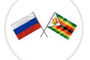 Бизнес-форум «Россия-Зимбабве» откроется в Москве 