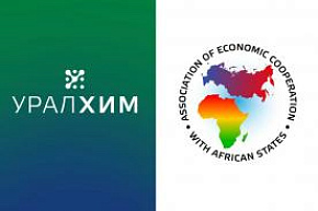 «УРАЛХИМ» вступил в Ассоциацию экономического сотрудничества со странами Африки