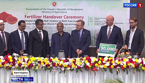 Гуманитарная поставка удобрений в Бангладеш, 19.01.2026, Россия 1
