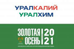 «Уралхим» и «Уралкалий» – спонсоры деловой программы выставки «Золотая осень - 2021»