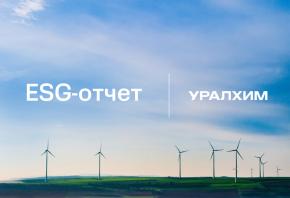 «Уралхим» публикует ESG-отчет за 2021 год