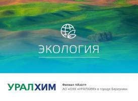 141,8 млн рублей инвестировал «Азот» в охрану природы