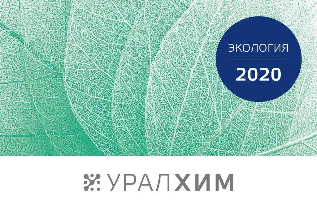 «УРАЛХИМ» направил более 860 млн руб. на экологические проекты