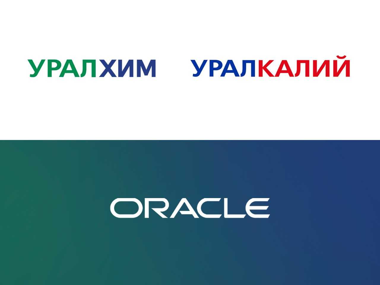 «Уралхим» и Oracle заключили соглашение о внедрении ERP-системы