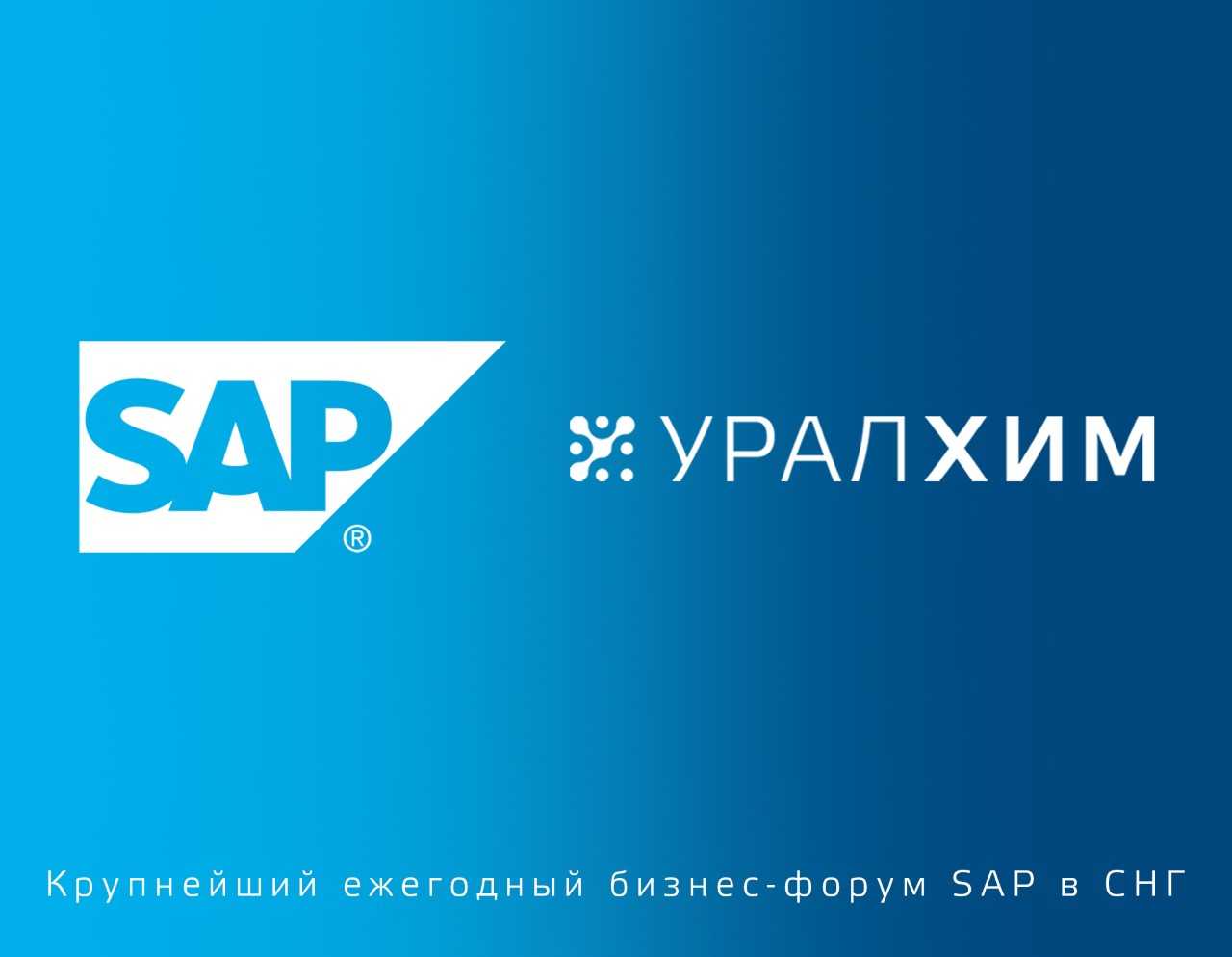 «УРАЛХИМ» – участник ежегодного бизнес-форума SAP