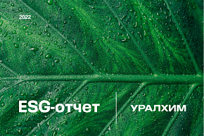 «Уралхим» публикует ESG-отчет за 2022 год